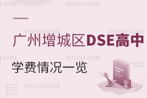 2025年廣州增城區DSE高中學費一覽